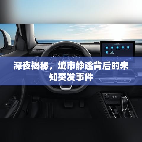 深夜揭秘，城市靜謐背后的未知突發(fā)事件