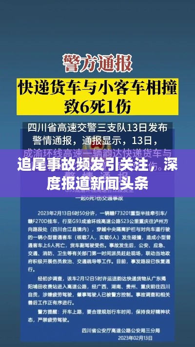 追尾事故頻發(fā)引關(guān)注，深度報道新聞頭條