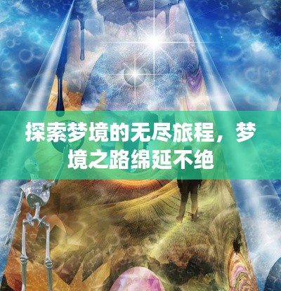 探索夢(mèng)境的無(wú)盡旅程，夢(mèng)境之路綿延不絕