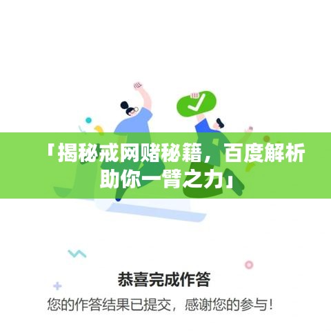 「揭秘戒網(wǎng)賭秘籍，百度解析助你一臂之力」