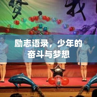 勵志語錄，少年的奮斗與夢想