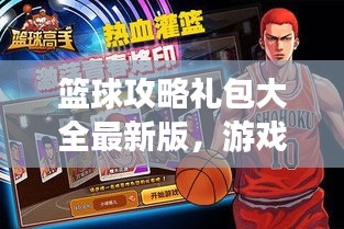 籃球攻略禮包大全最新版，游戲必備指南助你成為籃球高手！