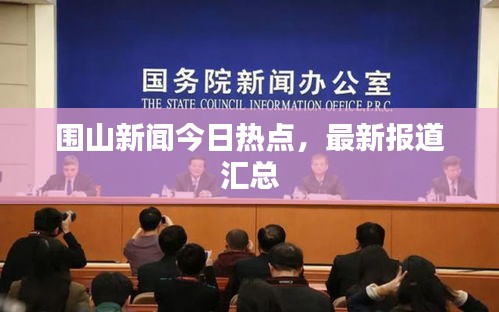 圍山新聞今日熱點，最新報道匯總