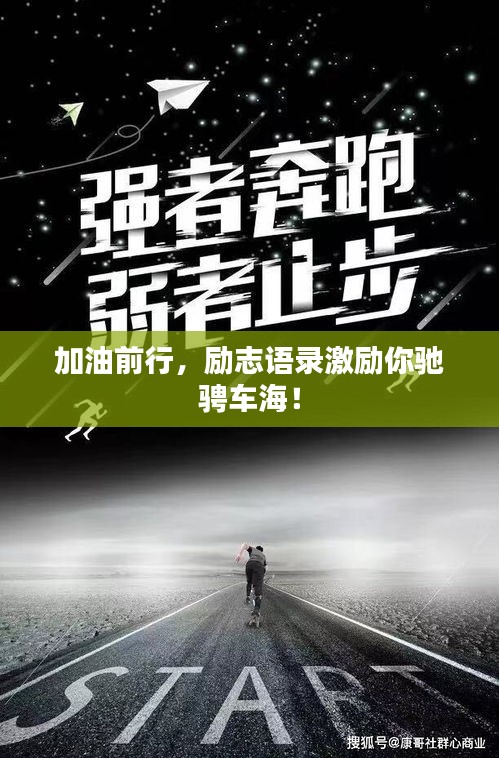 加油前行，勵志語錄激勵你馳騁車海！
