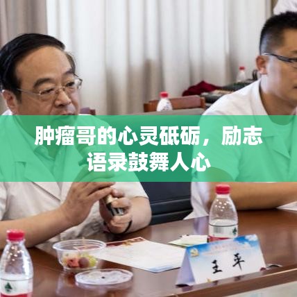 腫瘤哥的心靈砥礪，勵志語錄鼓舞人心