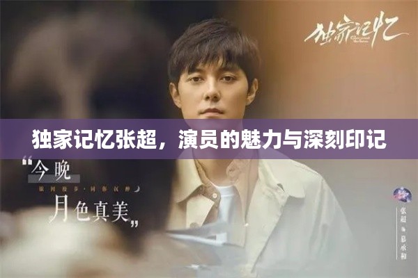 獨家記憶張超，演員的魅力與深刻印記