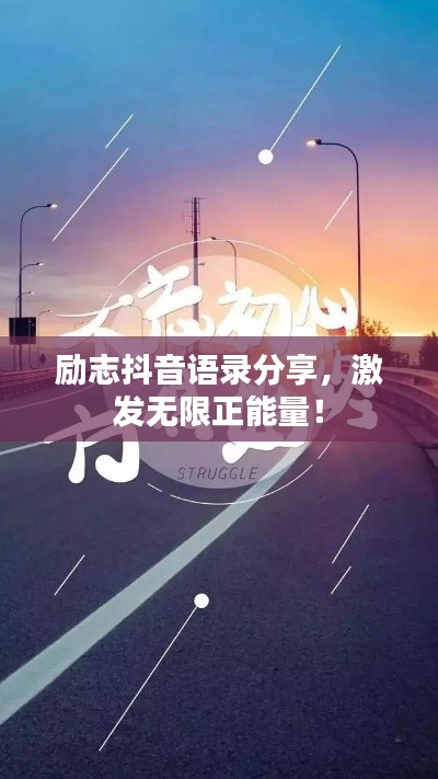 勵志抖音語錄分享，激發(fā)無限正能量！