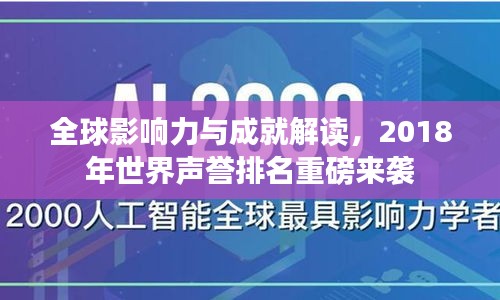 全球影響力與成就解讀，2018年世界聲譽排名重磅來襲