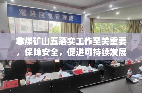 非煤礦山五落實(shí)工作至關(guān)重要，保障安全，促進(jìn)可持續(xù)發(fā)展