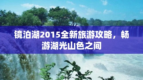 鏡泊湖2015全新旅游攻略，暢游湖光山色之間