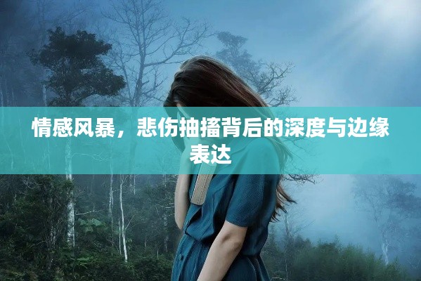 情感風暴，悲傷抽搐背后的深度與邊緣表達