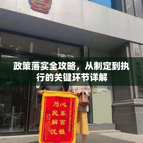 政策落實全攻略，從制定到執(zhí)行的關鍵環(huán)節(jié)詳解