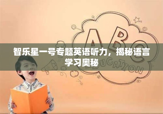 智樂星一號專題英語聽力，揭秘語言學習奧秘