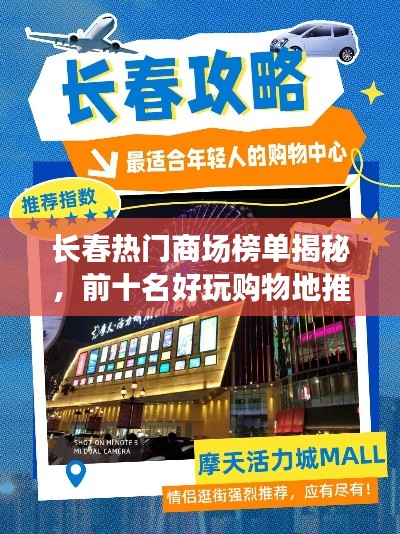 長春熱門商場榜單揭秘，前十名好玩購物地推薦