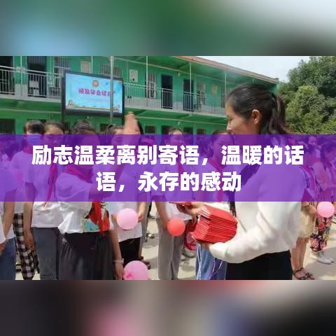 勵志溫柔離別寄語，溫暖的話語，永存的感動