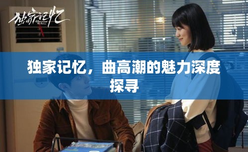獨(dú)家記憶，曲高潮的魅力深度探尋