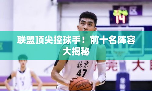 聯(lián)盟頂尖控球手！前十名陣容大揭秘