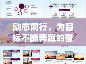 勵(lì)志前行，為目標(biāo)不斷奔跑的奮斗語錄