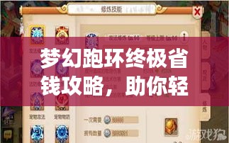 夢幻跑環(huán)終極省錢攻略，助你輕松玩轉(zhuǎn)游戲！