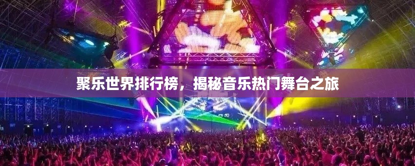 聚樂世界排行榜，揭秘音樂熱門舞臺(tái)之旅