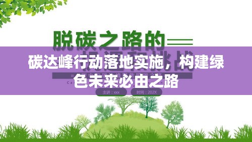 碳達(dá)峰行動(dòng)落地實(shí)施，構(gòu)建綠色未來必由之路