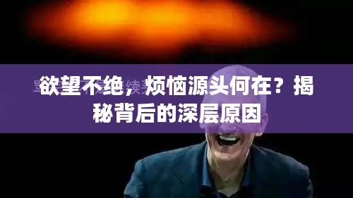 欲望不絕，煩惱源頭何在？揭秘背后的深層原因
