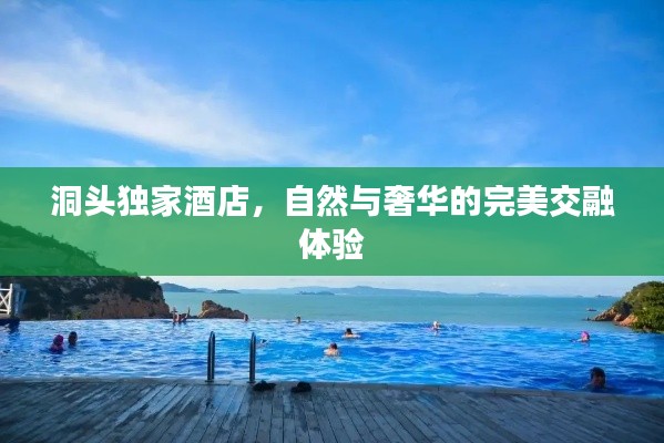 洞頭獨(dú)家酒店，自然與奢華的完美交融體驗(yàn)