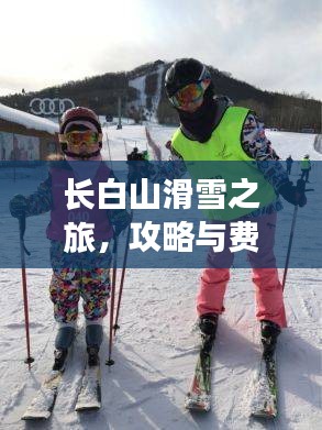 長(zhǎng)白山滑雪之旅，攻略與費(fèi)用全解析
