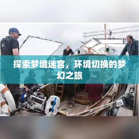 探索夢境迷宮，環(huán)境切換的夢幻之旅