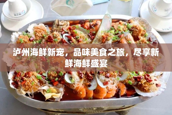 瀘州海鮮新寵，品味美食之旅，盡享新鮮海鮮盛宴