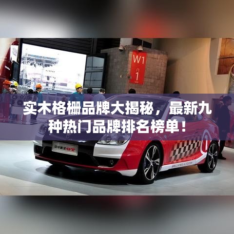 實(shí)木格柵品牌大揭秘，最新九種熱門品牌排名榜單！