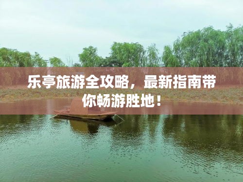 樂亭旅游全攻略，最新指南帶你暢游勝地！