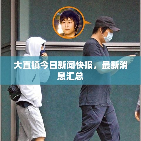 大直鎮(zhèn)今日新聞快報(bào)，最新消息匯總
