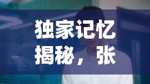 獨家記憶揭秘，張超與鞋子的獨特情緣