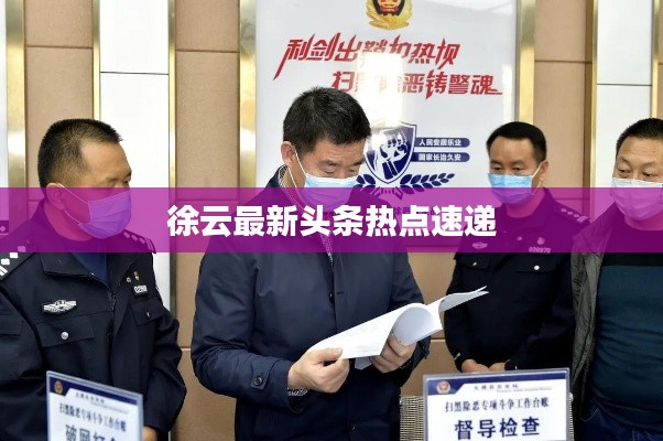 徐云最新頭條熱點速遞