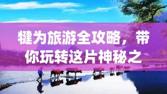 犍為旅游全攻略，帶你玩轉(zhuǎn)這片神秘之地！