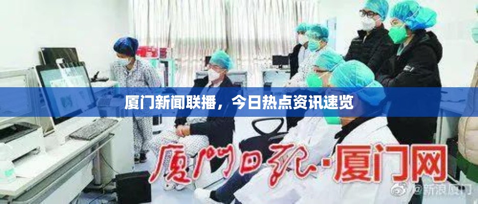 廈門新聞聯(lián)播，今日熱點資訊速覽
