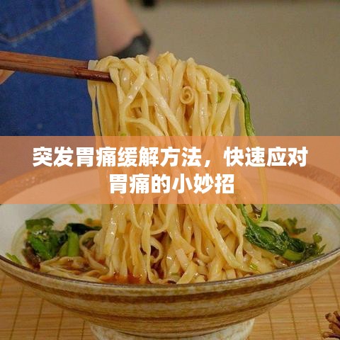 突發(fā)胃痛緩解方法，快速應(yīng)對胃痛的小妙招