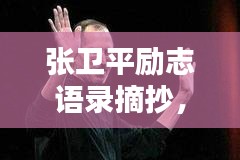 張衛(wèi)平勵(lì)志語錄摘抄，激發(fā)無限潛能的箴言妙語