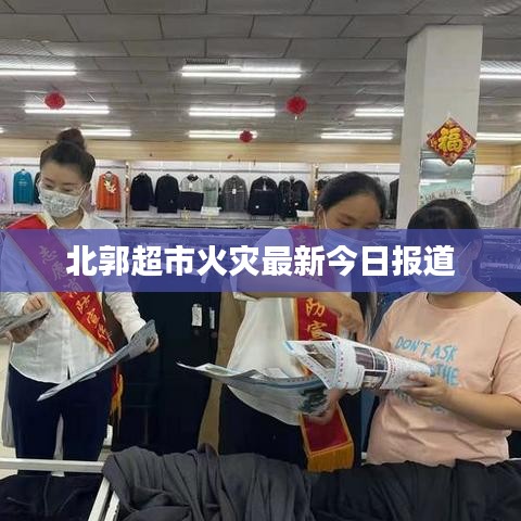 北郭超市火災(zāi)最新今日?qǐng)?bào)道