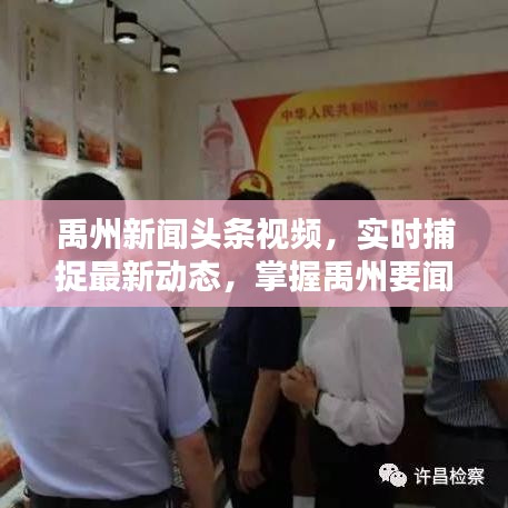 禹州新聞?lì)^條視頻，實(shí)時(shí)捕捉最新動(dòng)態(tài)，掌握禹州要聞資訊