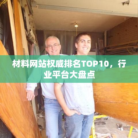材料網(wǎng)站權(quán)威排名TOP10，行業(yè)平臺(tái)大盤點(diǎn)
