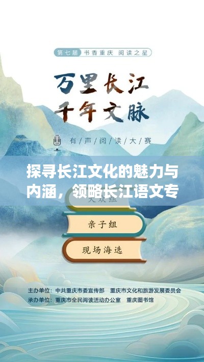 探尋長江文化的魅力與內(nèi)涵，領(lǐng)略長江語文專題的無限風(fēng)采