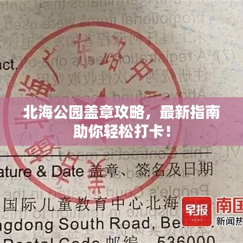 北海公園蓋章攻略，最新指南助你輕松打卡！