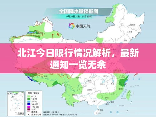 北江今日限行情況解析，最新通知一覽無余