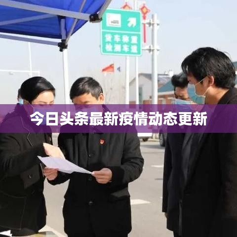 今日頭條最新疫情動(dòng)態(tài)更新