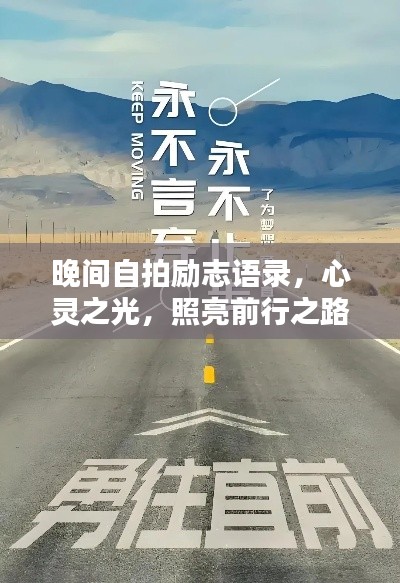 晚間自拍勵(lì)志語(yǔ)錄，心靈之光，照亮前行之路