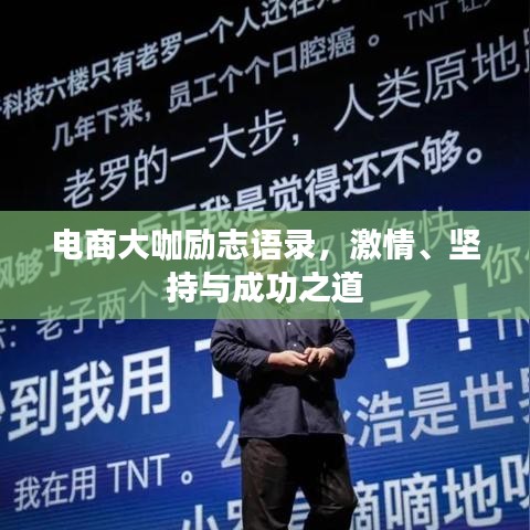 電商大咖勵(lì)志語(yǔ)錄，激情、堅(jiān)持與成功之道
