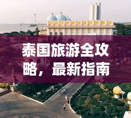 泰國(guó)旅游全攻略，最新指南一網(wǎng)打盡！