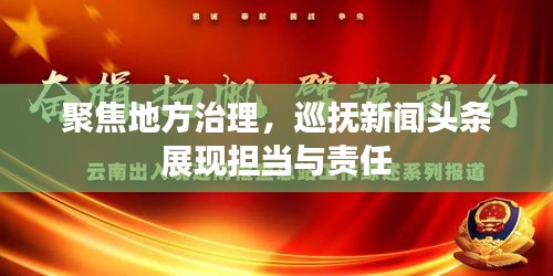 聚焦地方治理，巡撫新聞頭條展現(xiàn)擔當與責任